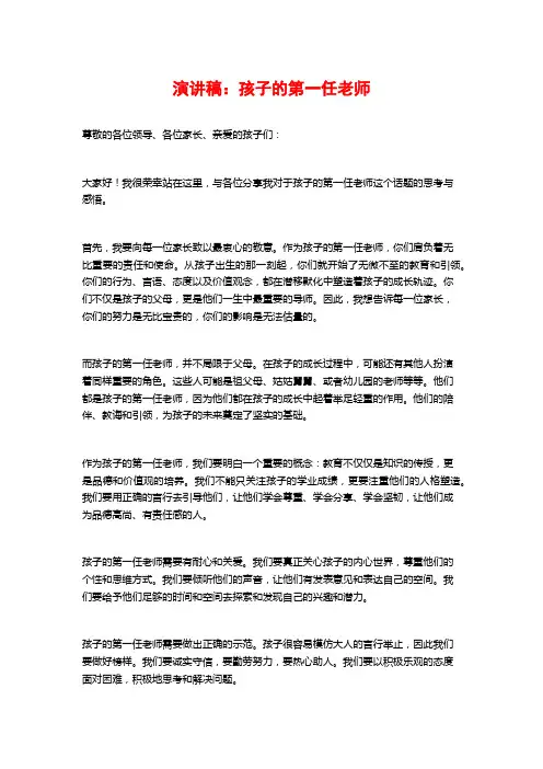 演讲稿：孩子的第一任老师