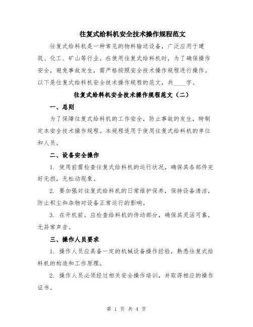 往复式给料机安全技术操作规程范文