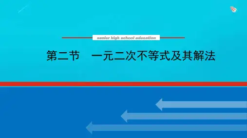 高考数学统考一轮复习第七章7-2一元二次不等式及其解法课件文新人教版