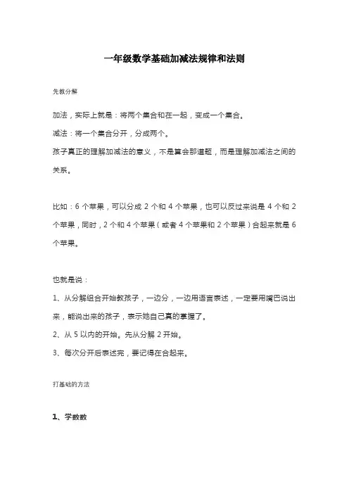 一年级数学基础加减法规律和法则