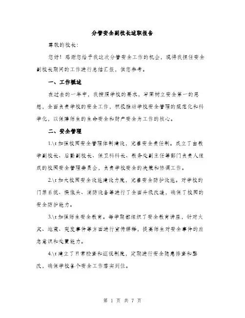 分管安全副校长述职报告（2篇）
