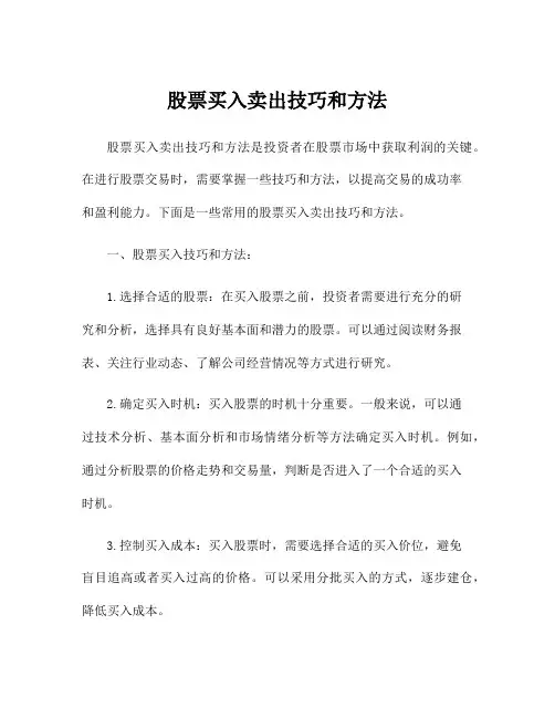 股票买入卖出技巧和方法