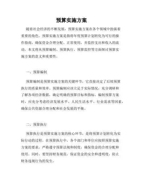 预算实施方案