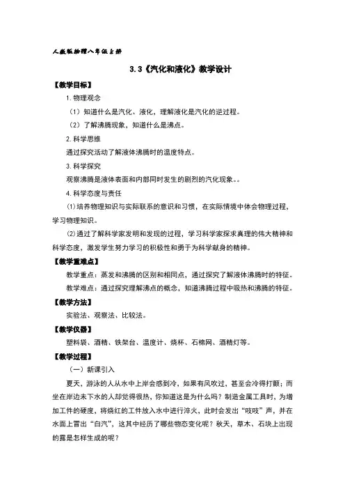 汽化和液化教学设计