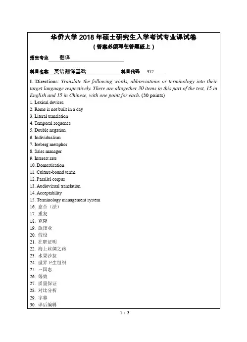 2018年华侨大学考研试题357英语翻译基础