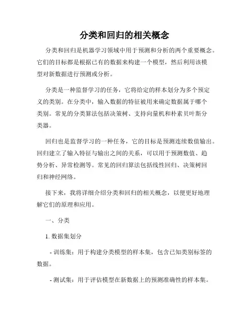 分类和回归的相关概念