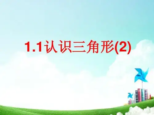 1.1认识三角形(2)