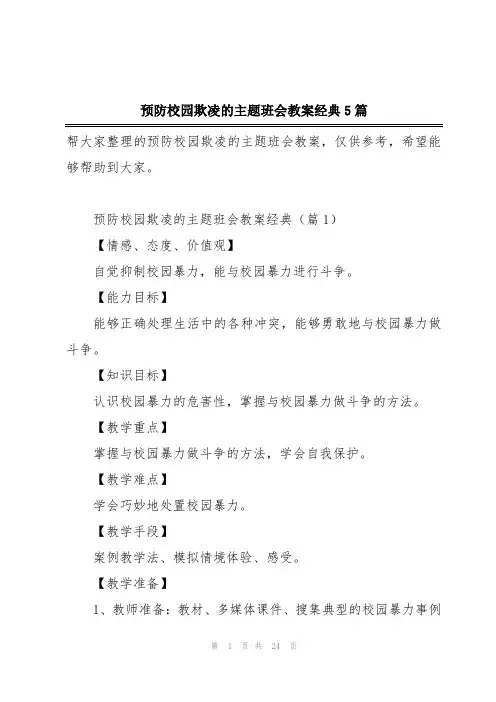 预防校园欺凌的主题班会教案经典5篇