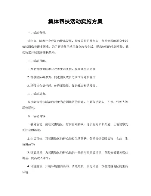 集体帮扶活动实施方案