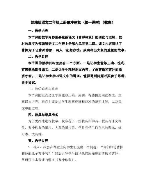 部编版语文二年级上册曹冲称象(第一课时)(教案)