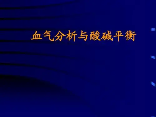 血气分析