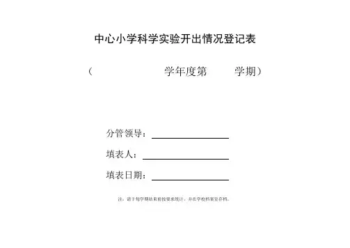 3-6年级科学实验登记表下册