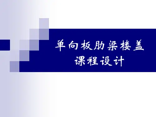 单向板肋梁楼盖课程设计