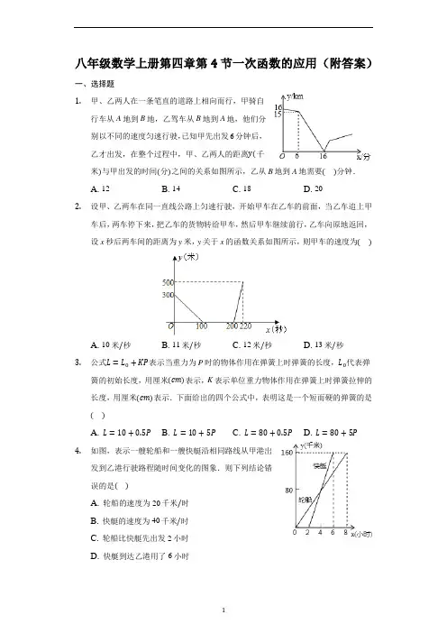 北师大版八年级数学上册第四章第4节一次函数的应用(附答案)