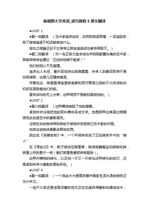 新视野大学英语_读写教程4课文翻译