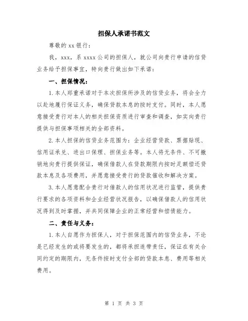 担保人承诺书范文