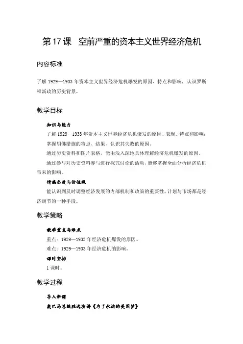 人教版高一历史必修二第17课 空前严重的资本主义世界经济危机 教案