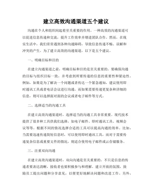 建立高效沟通渠道五个建议