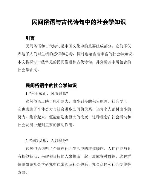 民间俗语与古代诗句中的社会学知识