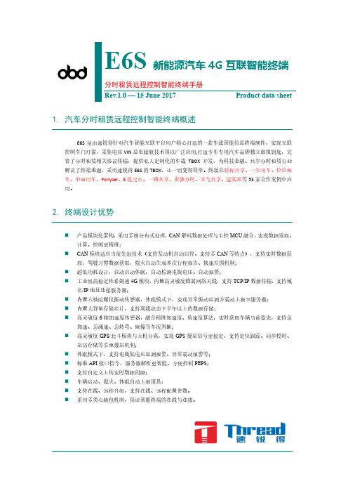 新能源汽车4G互联科技分时租赁远程控制终端手册