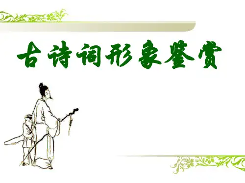 高中语文复习课件-诗歌鉴赏形象之人物形象