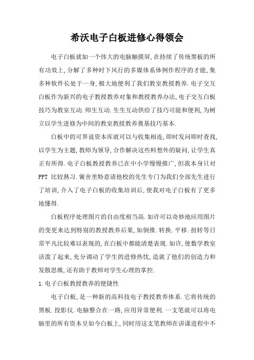 希沃电子白板学习心得体会