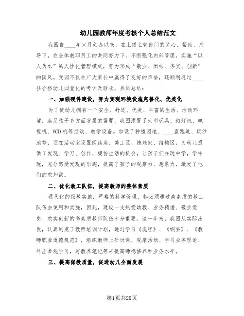 幼儿园教师年度考核个人总结范文(14篇)