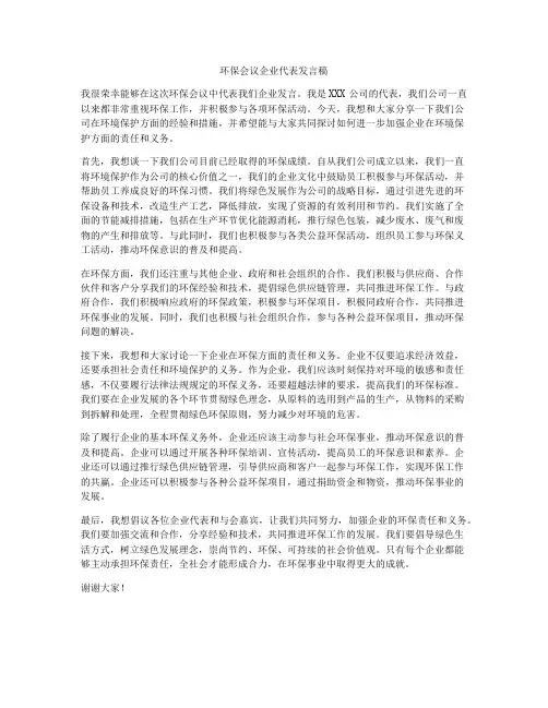 环保会议企业代表发言稿