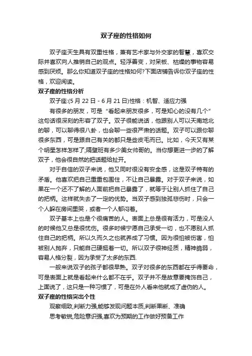 双子座的性格如何