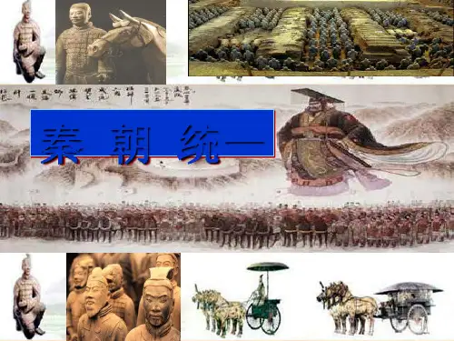 秦朝统一 PPT课件