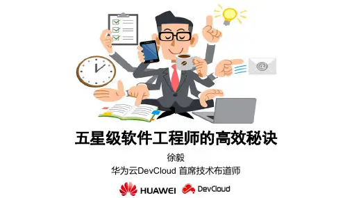 QCon五星级软件工程师的高效秘诀