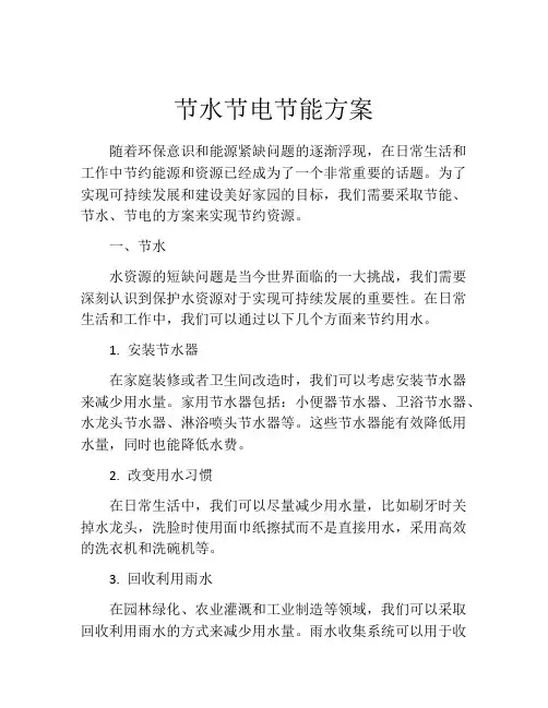 节水节电节能方案