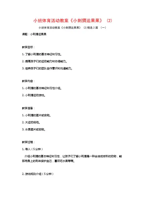 小班体育活动教案《小刺猬运果果》2篇2