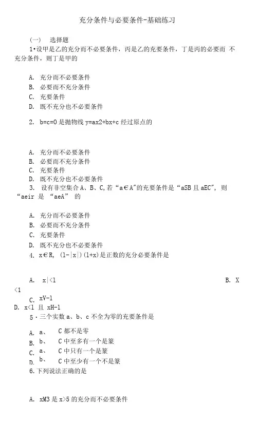 充分条件与必要条件_基础练习