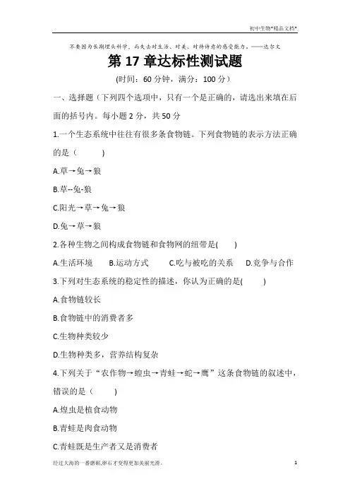 北师大版八年级生物上册  第17章生物圈中的动物  达标性检测题(word,含答案)
