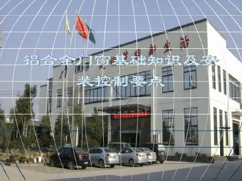 铝合金门窗基础知识培训资料2019讲解