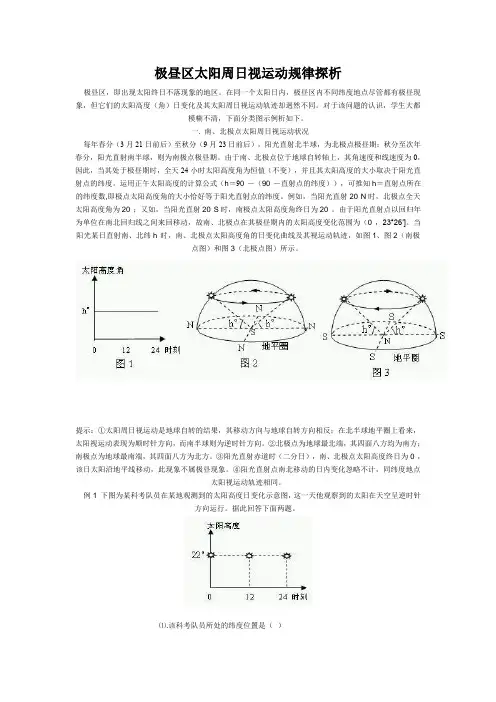 极昼区太阳周日视运动规律探析