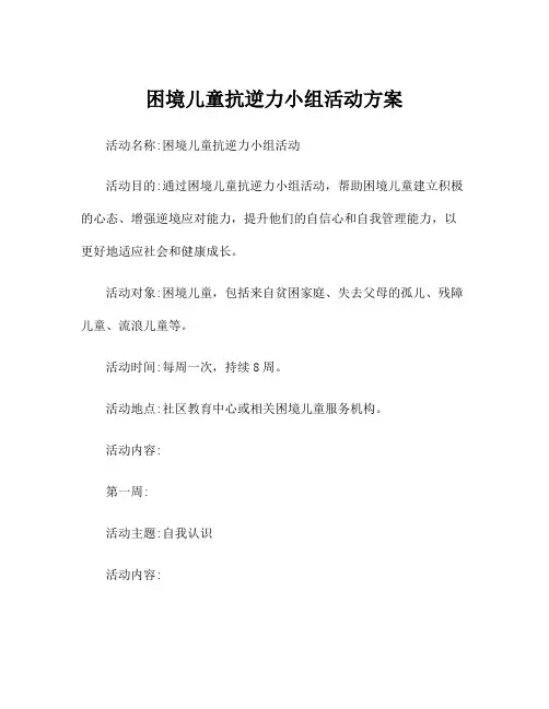 困境儿童抗逆力小组活动方案