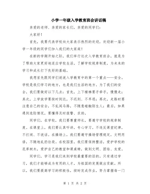 小学一年级入学教育班会讲话稿