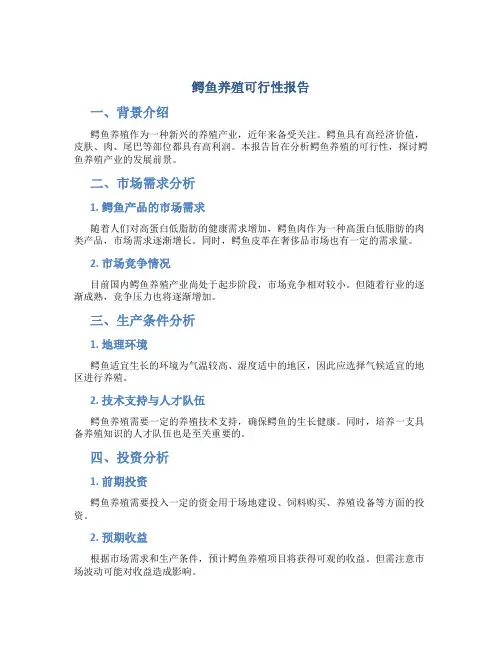 鳄鱼养殖可行性报告怎么写