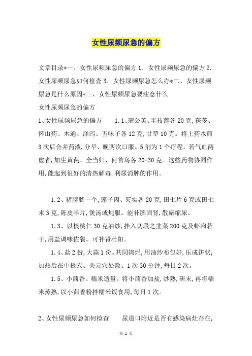 女性尿频尿急的偏方
