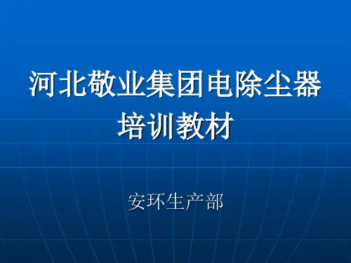 环保设备及应用——电除尘器讲解