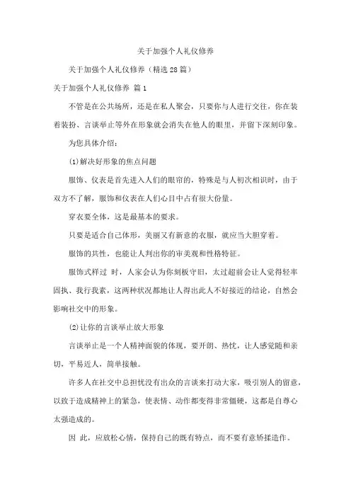 关于加强个人礼仪修养