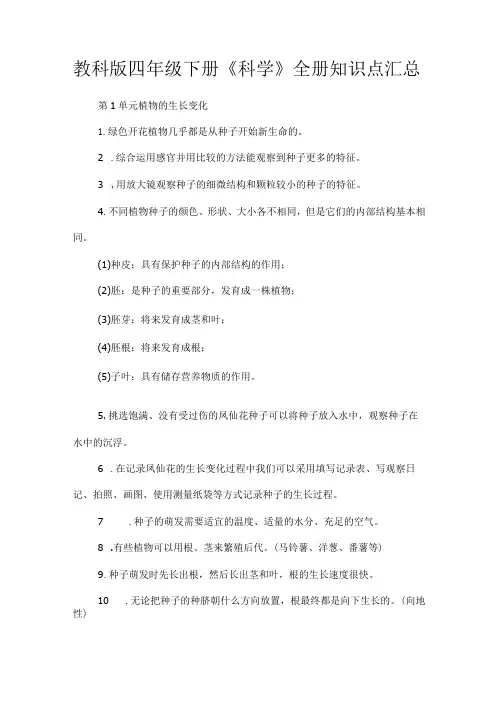 教科版四年级下册《科学》全册知识点汇总