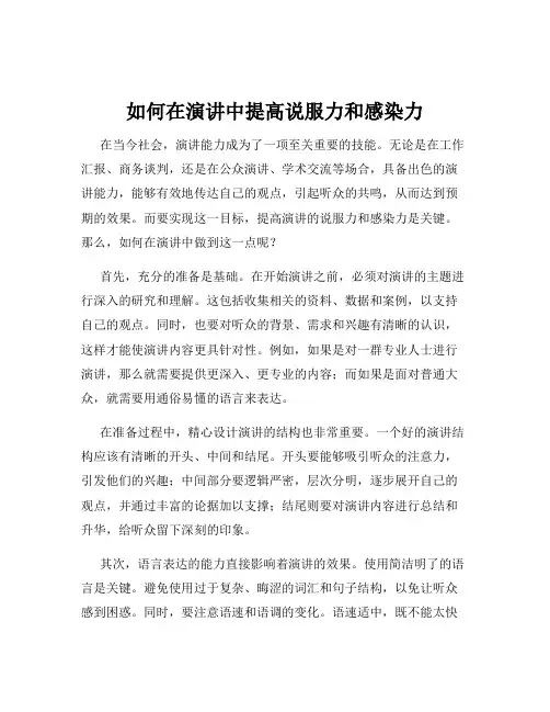 如何在演讲中提高说服力和感染力