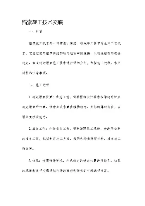 锚索施工技术交底
