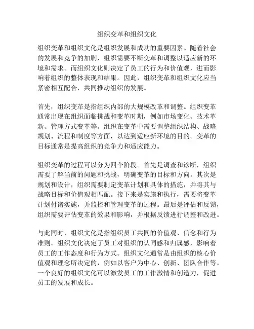 组织变革和组织文化