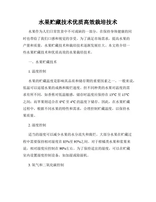 水果贮藏技术优质高效栽培技术
