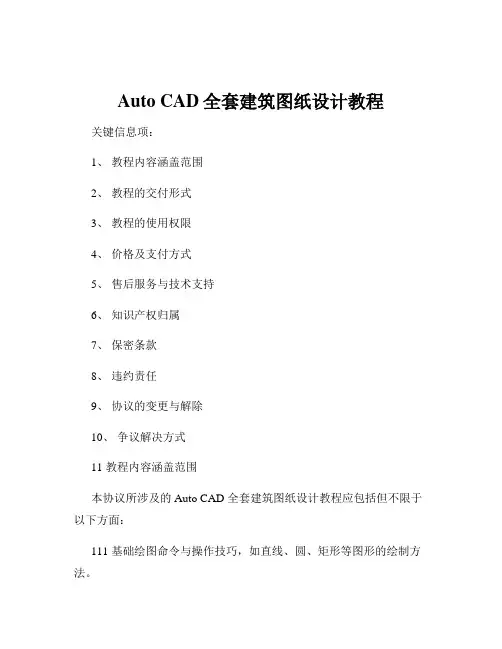 Auto CAD全套建筑图纸设计教程