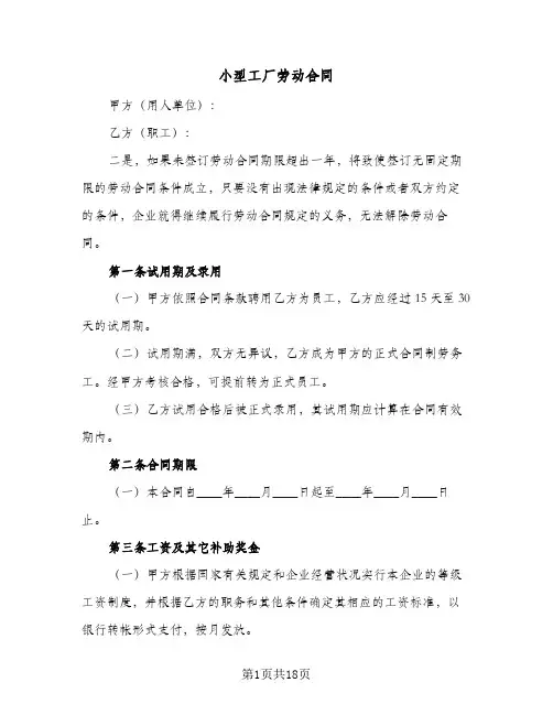 小型工厂劳动合同(5篇)